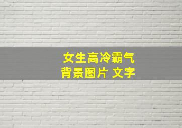 女生高冷霸气背景图片 文字